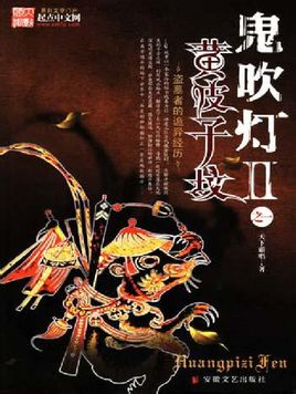 鬼吹灯
