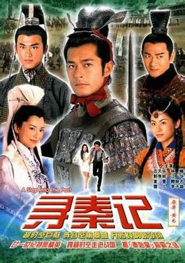 寻秦记