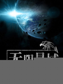 无限星域