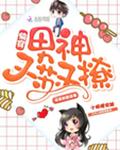 快穿：男神又苏又撩