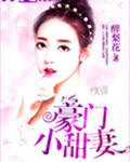 豪门小甜妻
