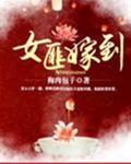 女匪嫁到