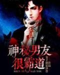 神秘男友很霸道