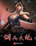 联盟之佣兵系统