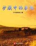 沙漠中的农场