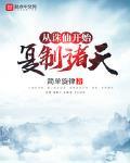 从诛仙开始复制诸天