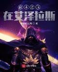 秘术法师在艾泽拉斯