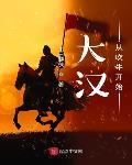 大汉从吹牛开始