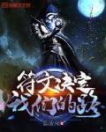 符文决定我们的路