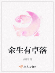 余生有卓落