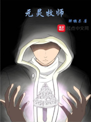 元灵牧师