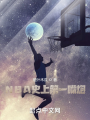 NBA史上第一嘴炮